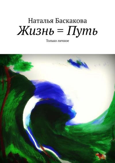 Книга Жизнь = Путь. Только личное (Наталья Баскакова)